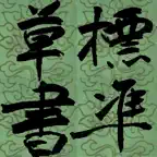標準草書 iOS Icon