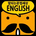 갑자기말되는영어 문법세상 iOS Icon