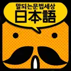 갑자기말되는일본어 문법세상 iOS Icon