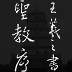 集王羲之书圣教序 iOS Icon