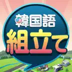 韓国語組み立てTOWN iOS Icon
