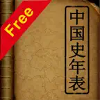 中国史年表(Free) iOS Icon