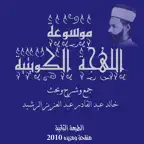 Encyclopedia of the Kuwaiti Dialect iOS Icon