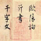 欧阳询行书千字文 iOS Icon