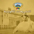 التشريعات الكويتية iOS Icon