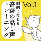 アナウンサーの“声の手本”つき『劇的に変わる！奇跡の話し声トレーニング』 icon