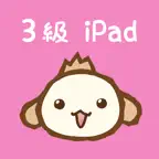 パブロフ簿記３級 iPad版 iOS Icon