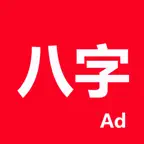 论子平-论八字(专业四柱排盘系统) iOS Icon