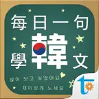 每日一句學韓文, 正體中文版 iOS Icon