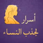 أسرار لجذب النساء iOS Icon