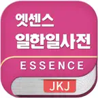 엣센스 일한일 사전 - JpKoJp DIC icon