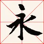 临帖之兰亭序 iOS Icon