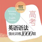 高考英语语法强化训练1000题 iOS Icon