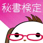 パブロフ秘書検定２級３級 iOS Icon