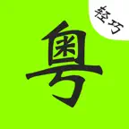 粤语通轻巧版 iOS Icon