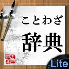 ことわざ辞典Lite iOS Icon