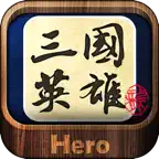 三国英雄典藏版(名著) icon