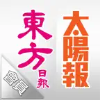 東方日報 ／ 太陽報 - 電子報會員版 iOS Icon