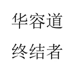 华容道智能破解 iOS Icon