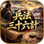 兵法 三十六計 icon