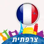צרפתית - דבר חופשי! - קורס בווידיאו (VIMdl50003) iOS Icon