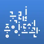 국립중앙도서관 icon