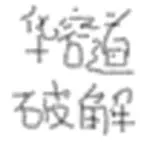 华容道破解者 Icon