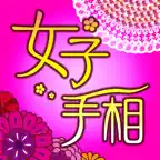 女子のための手相 iOS Icon