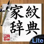 家紋辞典Lite iOS Icon