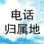 电话号码归属地助手专业版 iOS Icon