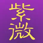 十三行紫微斗數 for iPad iOS Icon