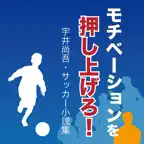 モチベーションを押し上げろ！〜宇井尚吾のサッカー小説集〜 icon