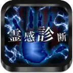 霊感診断-あなたの霊感は何％？ iOS Icon