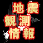 地震観測情報(+BGM)  全国のリアルタイム地震状況 iOS Icon