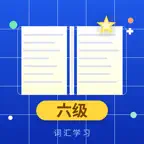 英语六级级必备词汇 iOS Icon