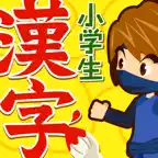 小学生手書き漢字ドリル1026 icon