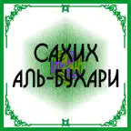 Сахих Аль-Бухари iOS Icon