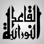 Noorani-Qaidah iOS Icon