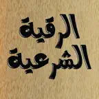 كتاب الرقية الشرعية Icon