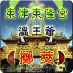 溫府千歲（擲筊求籤） Icon