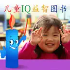 儿童IQ益智图书 iOS Icon