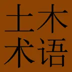 Civil Engr. Dict. (Chin-Eng) iOS Icon