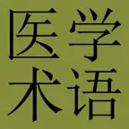 Medicine Terms Dict (Chin-Eng) iOS Icon