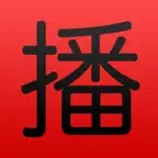 China RADIO (广播中国) iOS Icon