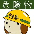 パブロフ危険物乙４類 iOS Icon