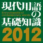 現代用語の基礎知識2012年版【自由国民社】 iOS Icon
