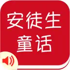 有声《安徒生童话》精选集Free——陪宝宝一起听故事 iOS Icon