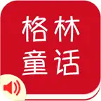 有声《格林童话A》精选集Top 50——儿童睡前故事 iOS Icon