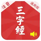 有声《三字经》注音（通行版）完整精校版—和我一起学国学 iOS Icon