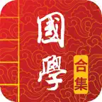 国学诗词合集+汉语字典专业版 iOS Icon
